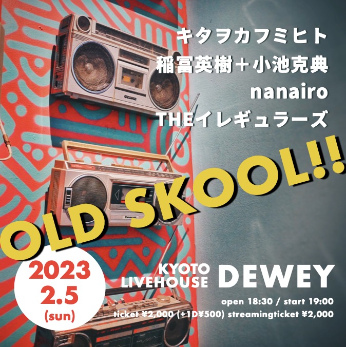 日時：2023年2月5日(日) 会場：京都 DEWEY イベントタイトル：【OLD SKOOL】