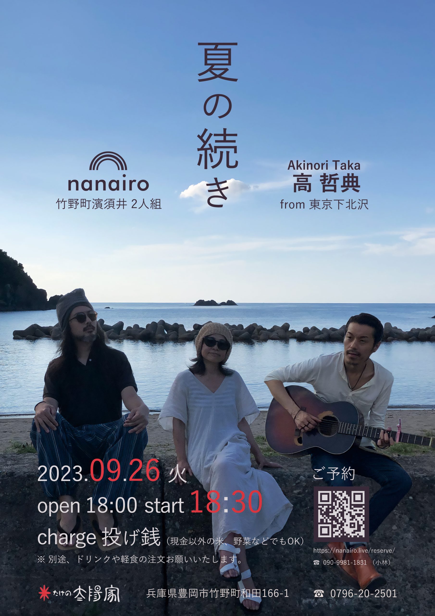 「夏の続き」高哲典＆nanairo Live@たけの太陽家 2023年9月26日